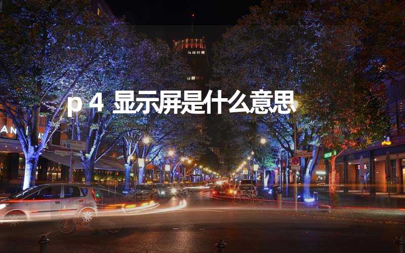 p4显示屏是什么意思