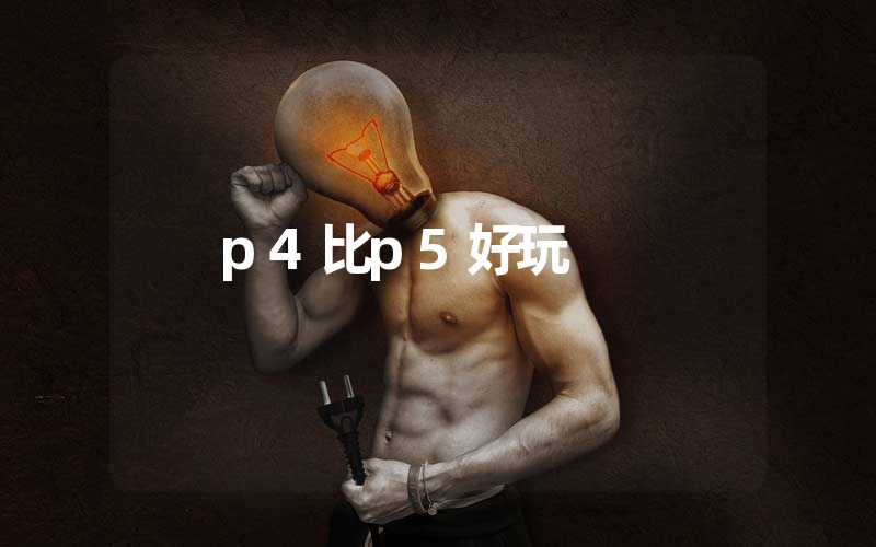 p4比p5好玩