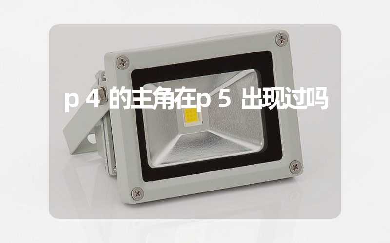 p4的主角在p5出现过吗