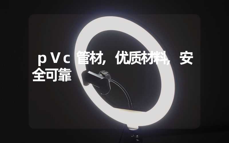 pVc管材,优质材料,安全可靠