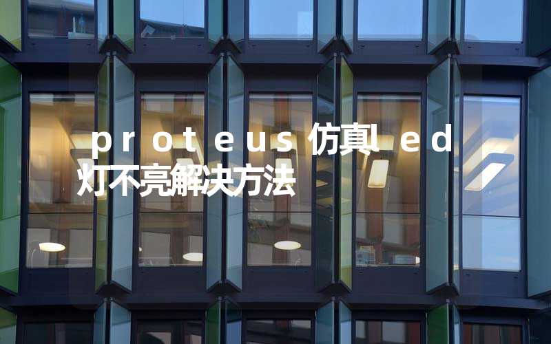 proteus仿真led灯不亮解决方法