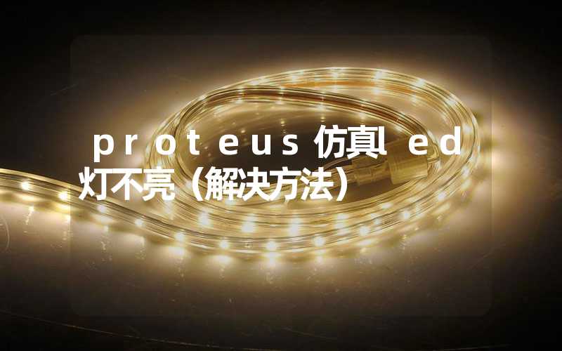 proteus仿真led灯不亮（解决方法）