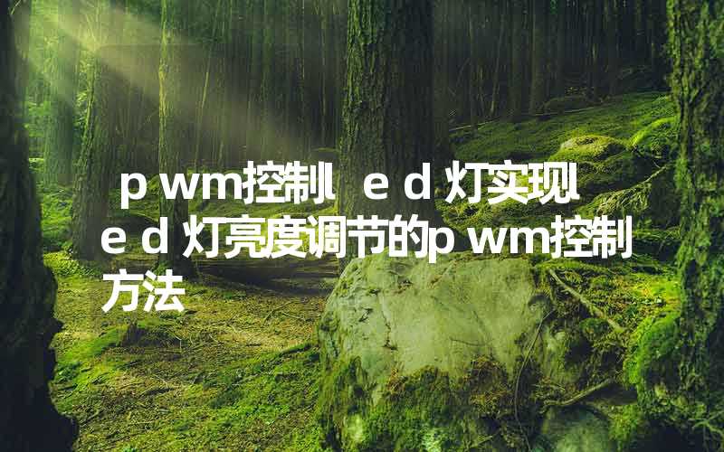 pwm控制led灯实现led灯亮度调节的pwm控制方法