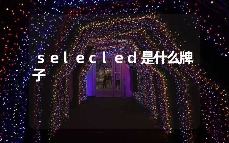 selecled是什么牌子