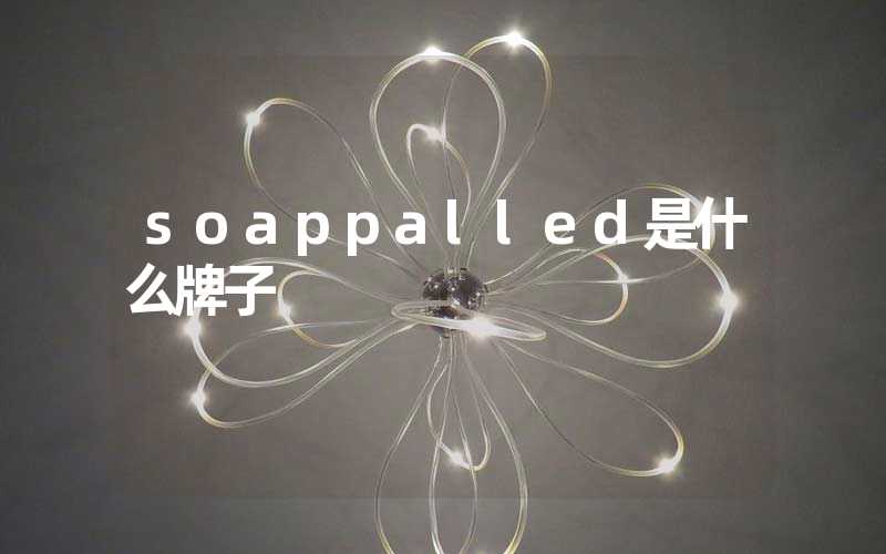 soappalled是什么牌子