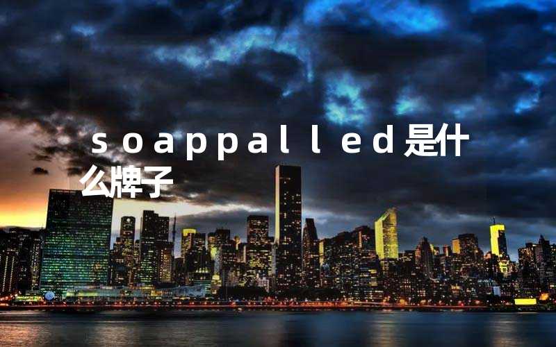 soappalled是什么牌子