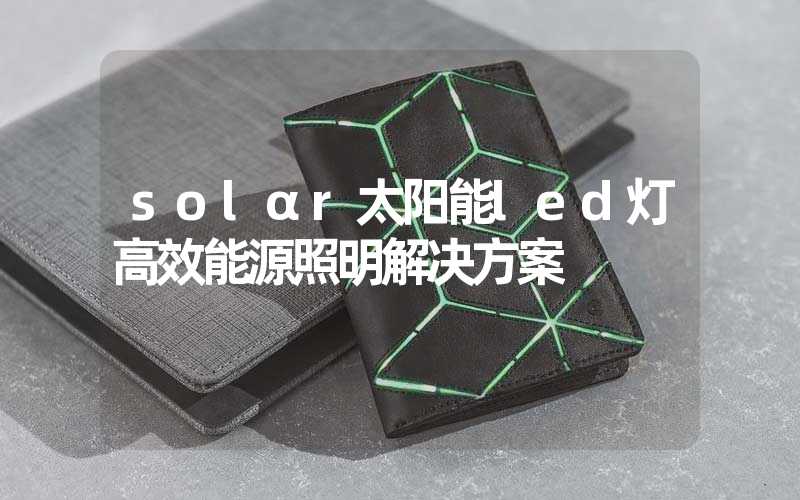 solαr太阳能led灯高效能源照明解决方案