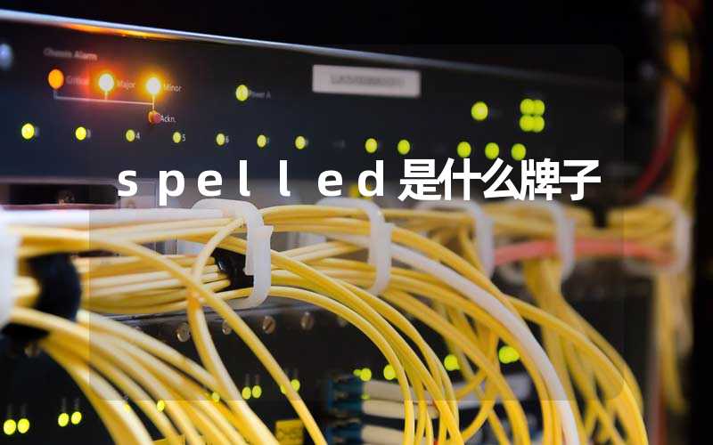 spelled是什么牌子