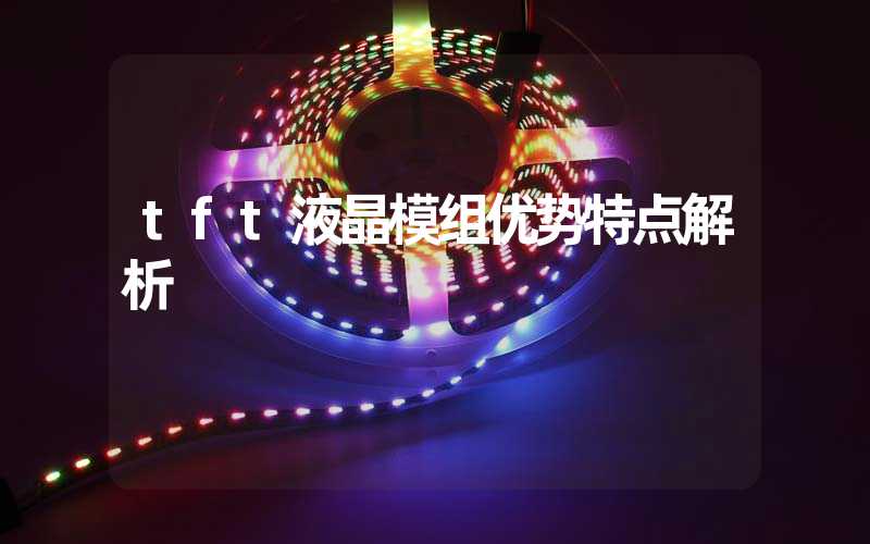 tft液晶模组优势特点解析