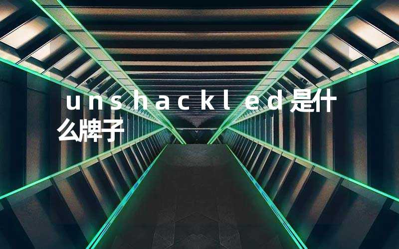 unshackled是什么牌子