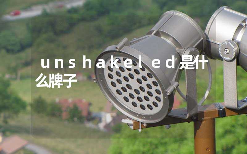 unshakeled是什么牌子