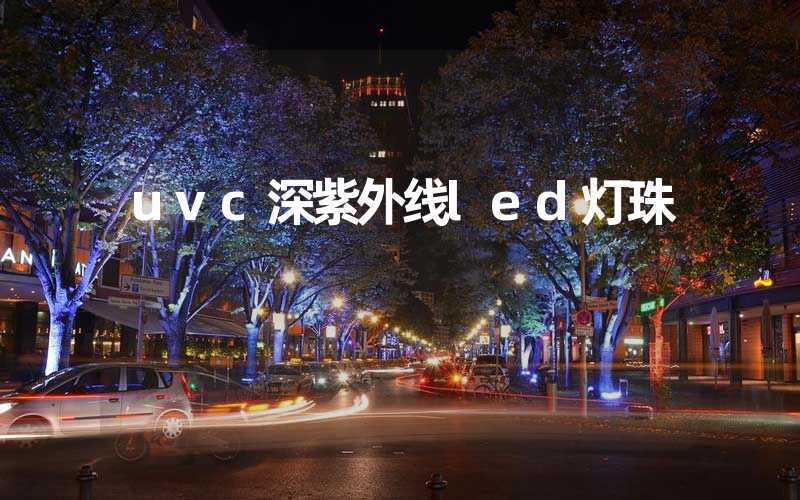 uvc深紫外线led灯珠