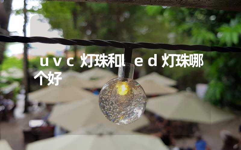 uvc灯珠和led灯珠哪个好