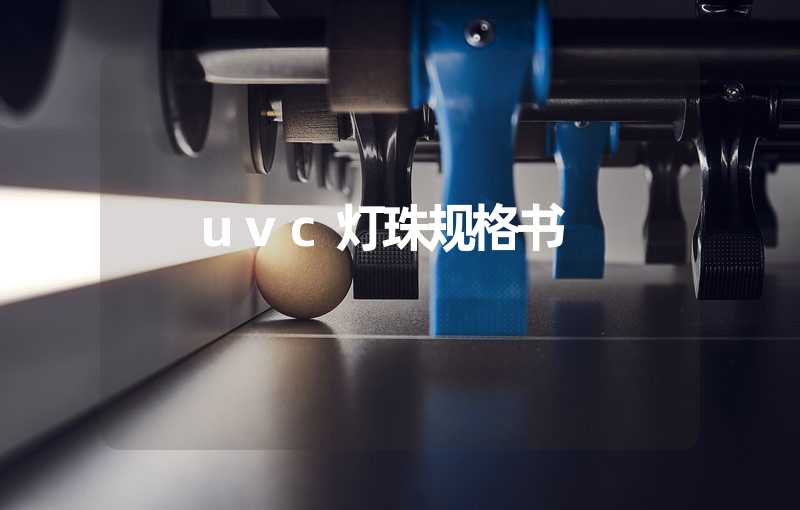 uvc灯珠规格书