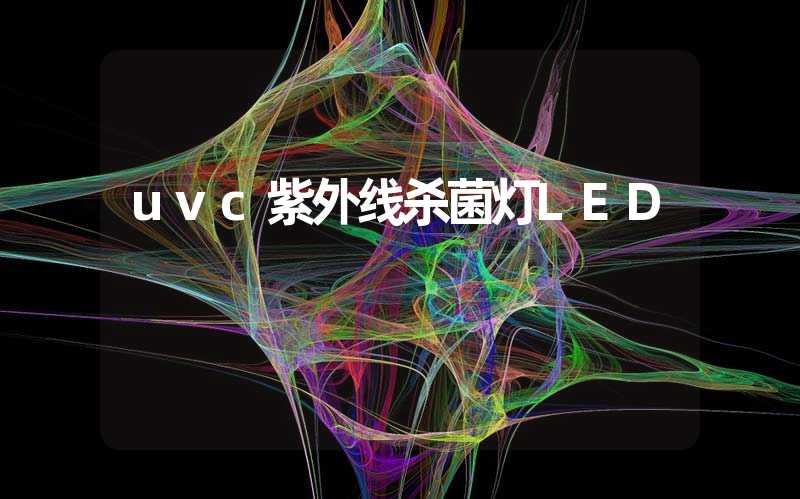 uvc紫外线杀菌灯LED