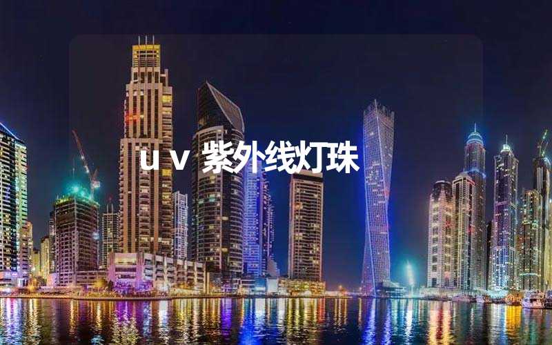 uv紫外线灯珠