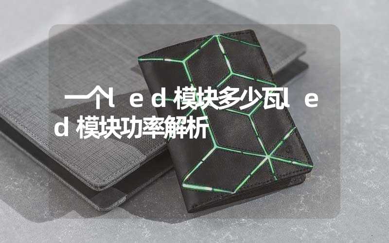 一个led模块多少瓦led模块功率解析