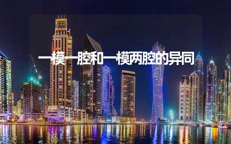 一模一腔和一模两腔的异同