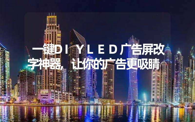 一键DIYLED广告屏改字神器,让你的广告更吸睛