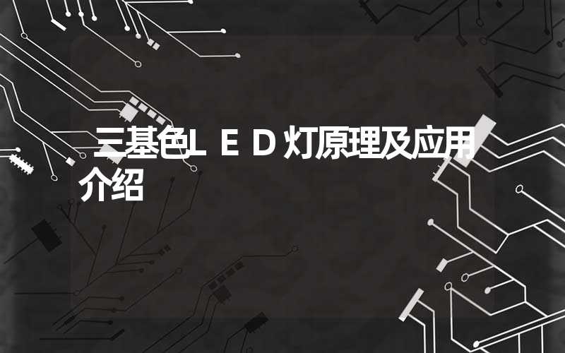 三基色LED灯原理及应用介绍