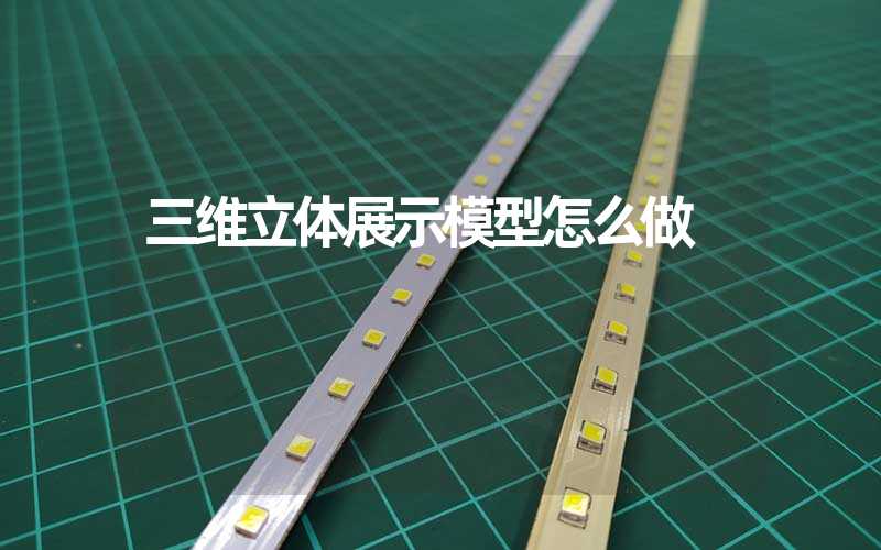 三维立体展示模型怎么做
