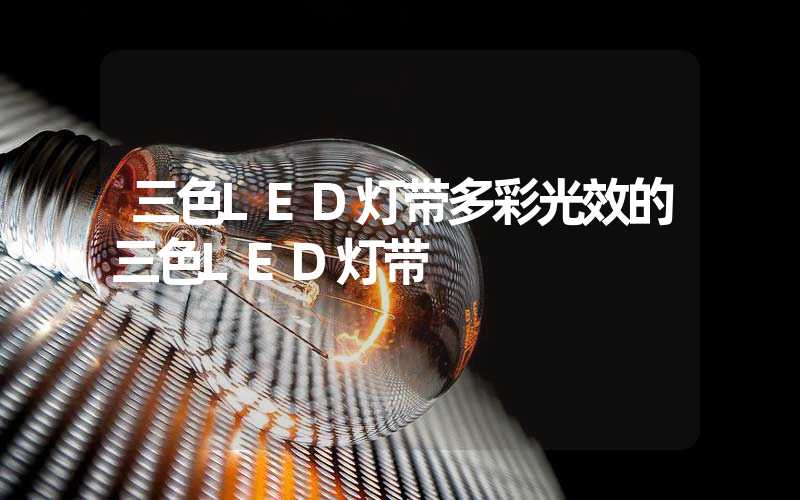 三色LED灯带多彩光效的三色LED灯带
