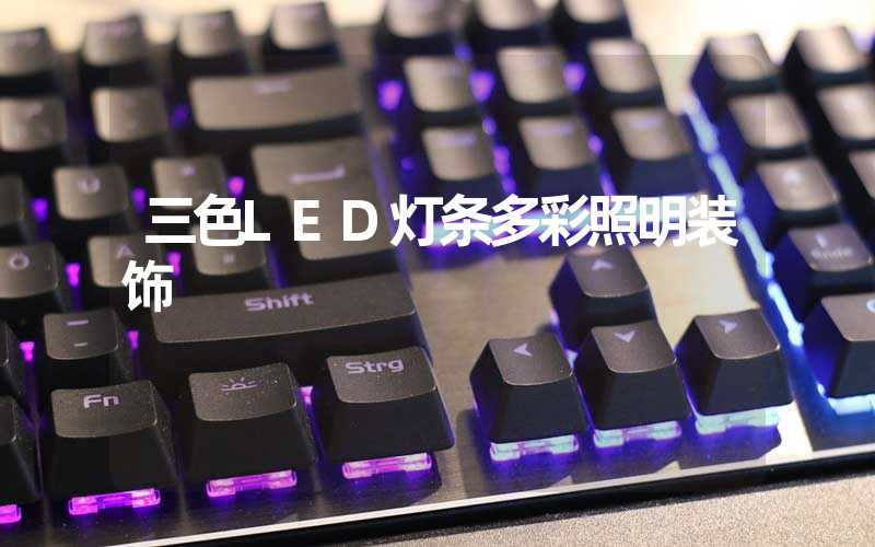 三色LED灯条多彩照明装饰