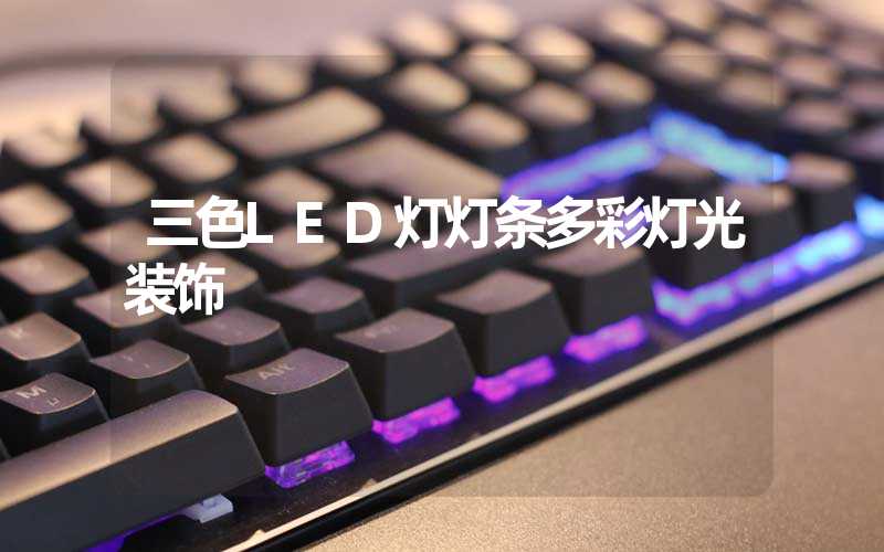 三色LED灯灯条多彩灯光装饰
