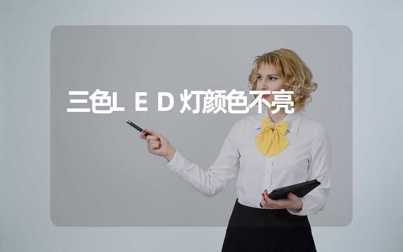 三色LED灯颜色不亮