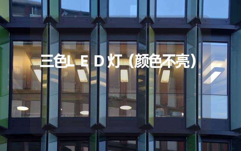三色LED灯（颜色不亮）