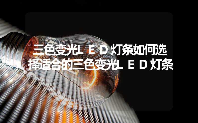 三色变光LED灯条如何选择适合的三色变光LED灯条