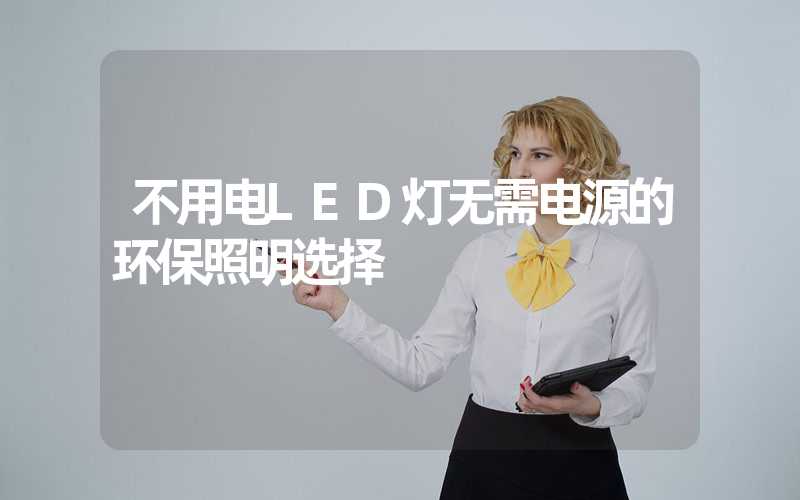 不用电LED灯无需电源的环保照明选择