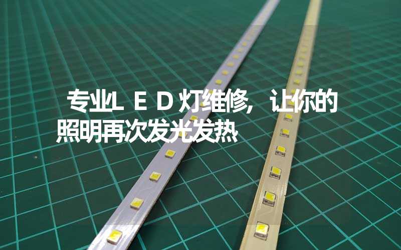 专业LED灯维修,让你的照明再次发光发热