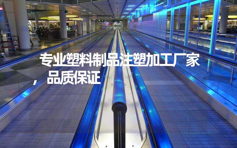 专业塑料制品注塑加工厂家,品质保证