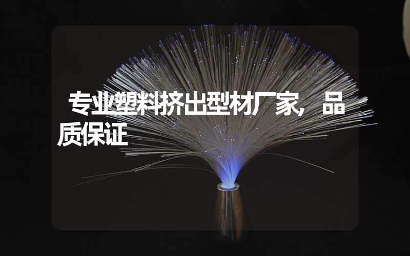 专业塑料挤出型材厂家,品质保证