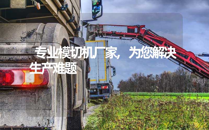 专业模切机厂家,为您解决生产难题