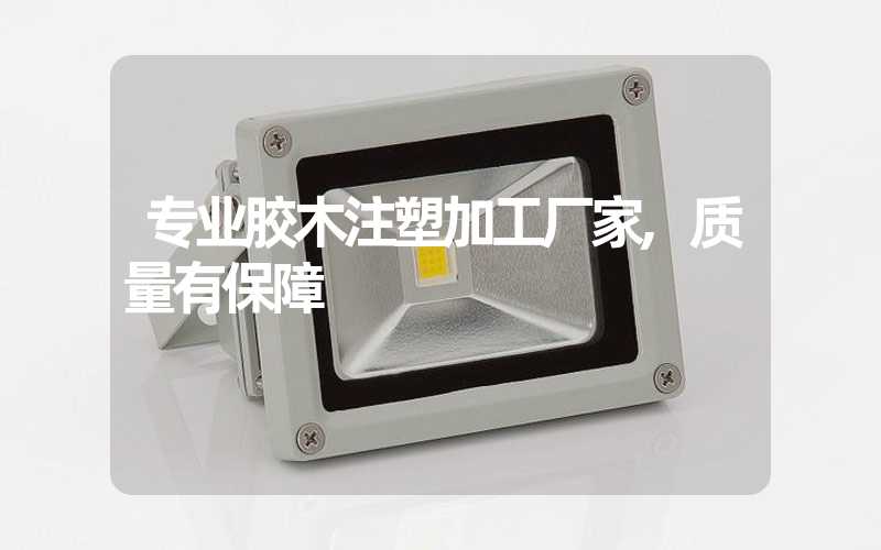 专业胶木注塑加工厂家,质量有保障