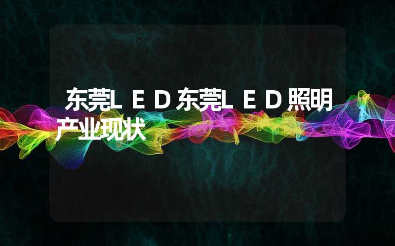 东莞LED东莞LED照明产业现状