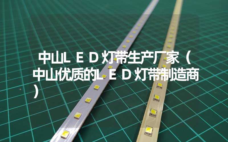 中山LED灯带生产厂家（中山优质的LED灯带制造商）