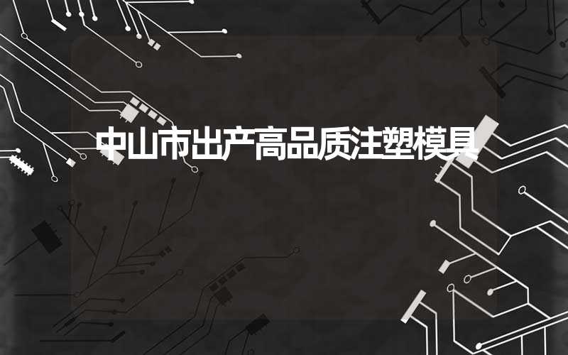 中山市出产高品质注塑模具