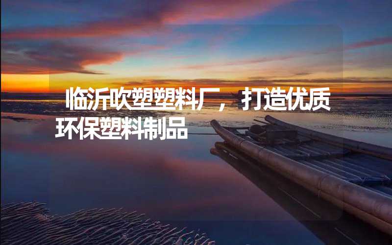 临沂吹塑塑料厂,打造优质环保塑料制品