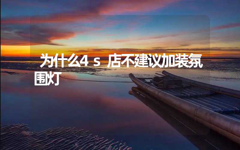 为什么4s店不建议加装氛围灯