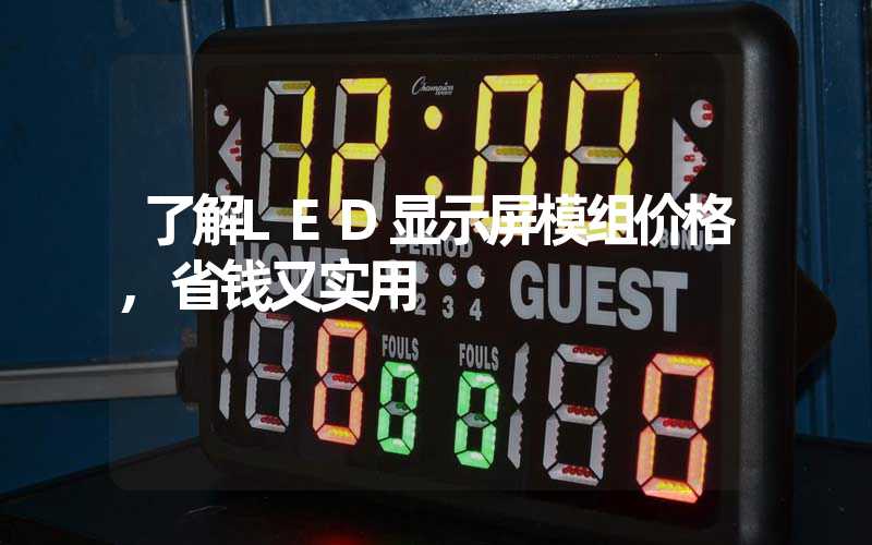 了解LED显示屏模组价格,省钱又实用