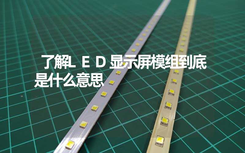 了解LED显示屏模组到底是什么意思