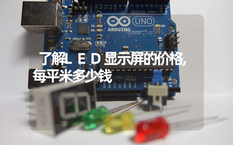 了解LED显示屏的价格,每平米多少钱