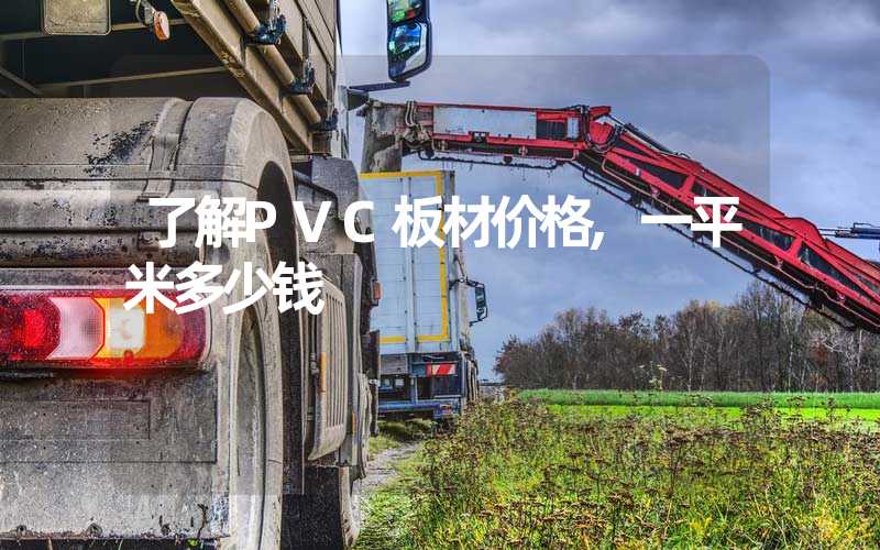 了解PVC板材价格,一平米多少钱