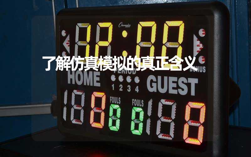 了解仿真模拟的真正含义