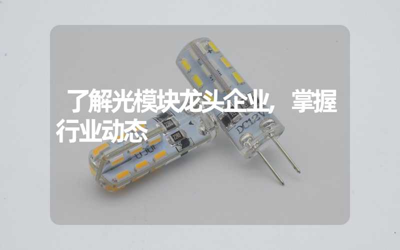 了解光模块龙头企业,掌握行业动态