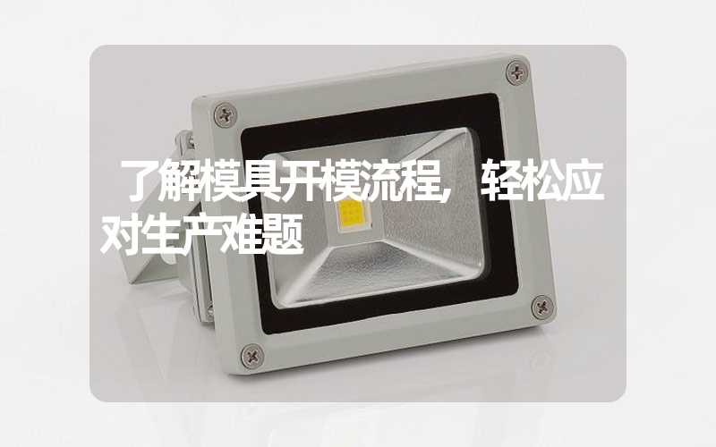 了解模具开模流程,轻松应对生产难题