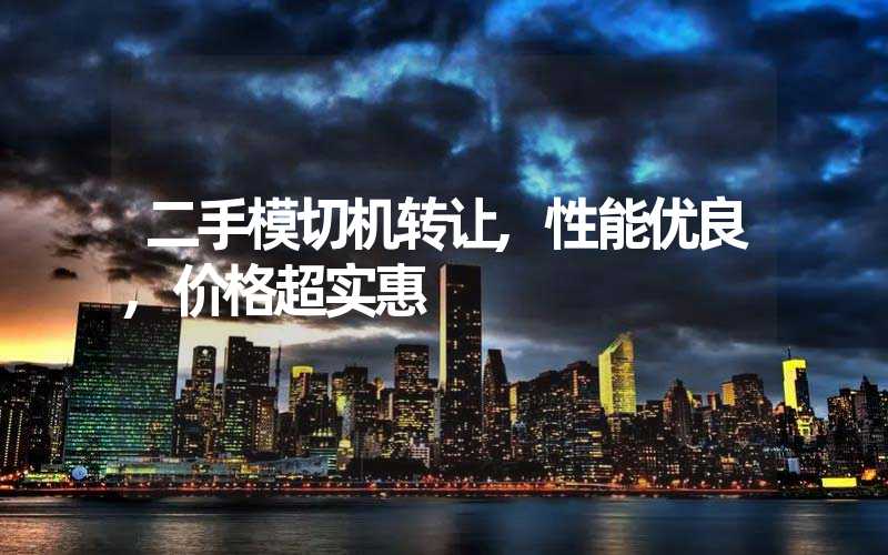二手模切机转让,性能优良,价格超实惠